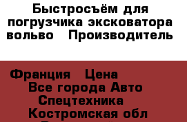 Быстросъём для погрузчика эксковатора вольво › Производитель ­ Франция › Цена ­ 15 000 - Все города Авто » Спецтехника   . Костромская обл.,Вохомский р-н
